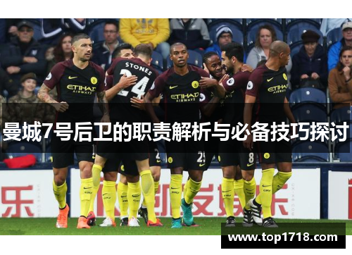 曼城7号后卫的职责解析与必备技巧探讨