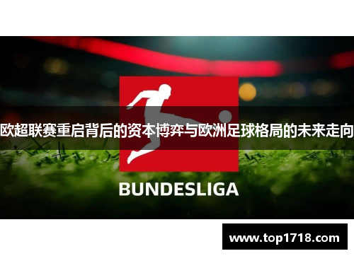 欧超联赛重启背后的资本博弈与欧洲足球格局的未来走向