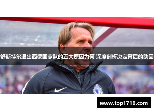 舒斯特尔退出西德国家队的五大原因为何 深度剖析决定背后的动因
