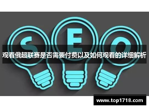 观看俄超联赛是否需要付费以及如何观看的详细解析