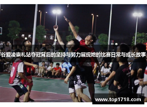 谷爱凌崇礼站夺冠背后的坚持与努力展现她的比赛日常与成长故事