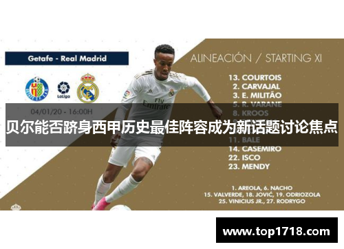 贝尔能否跻身西甲历史最佳阵容成为新话题讨论焦点