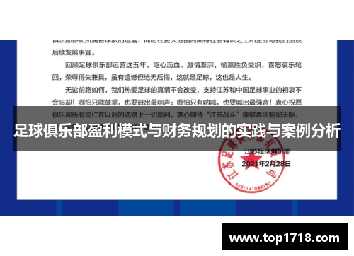 足球俱乐部盈利模式与财务规划的实践与案例分析