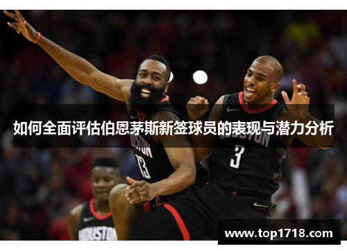 如何全面评估伯恩茅斯新签球员的表现与潜力分析