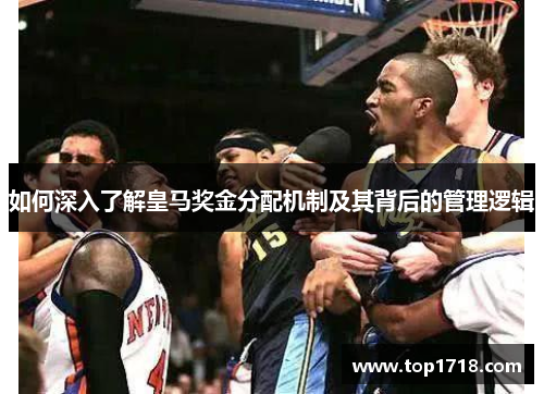 如何深入了解皇马奖金分配机制及其背后的管理逻辑