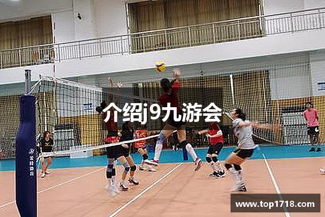 介绍j9九游会